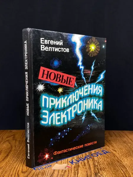 Урал-пресс Новые приключения Электроника
