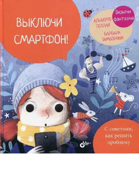 Издательство БХВ Выключи смартфон!