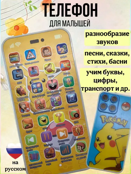 Даниэлька Детский телефон развивающий Пикачу