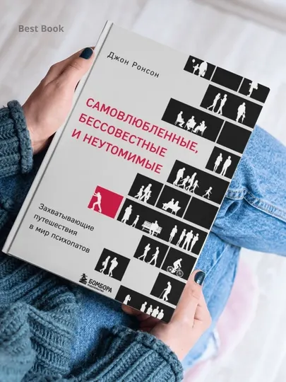 Самовлюбленные, бессовестные и неутомимые. Захватывающие путешествия в мир психопатов