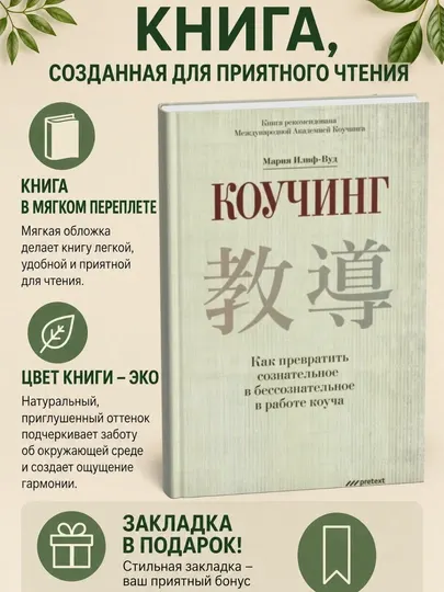 Коучинг. Как превратить сознательное в бессознательное в работе коуча