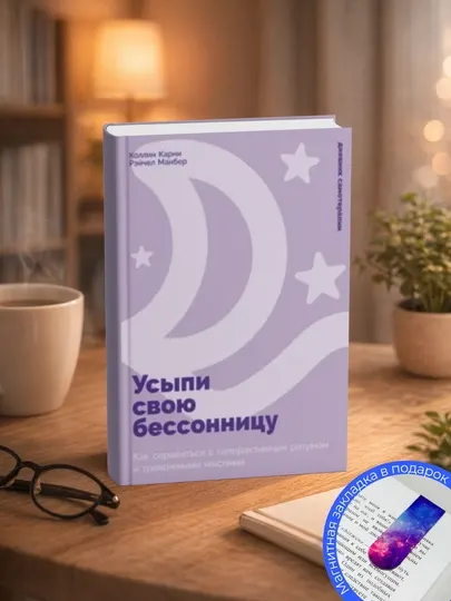 Коллин Карни.Усыпи свою бессонницу: Как справиться с гиперактивным разумом и тревожными