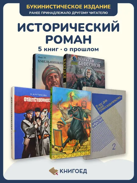 Книгоед исторические романы Иван Бессонов Крутикова Оппель
