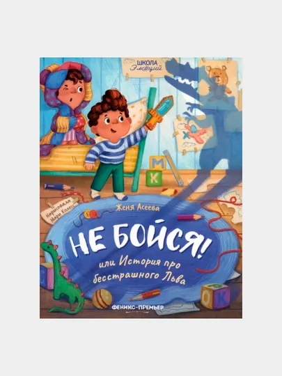 Не бойся! или История про бесстрашного Льва