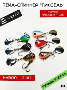 Тейл-Спиннер Пиксель 10гр. (№4) набор 6шт