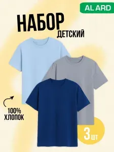 Футболка ALARD Набор детский