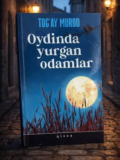 Тогай Мурод «Люди, гулявшие на Луне» — сборник рассказов, Бестселлер