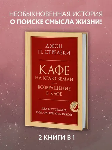 Кафе на краю земли. Возвращение в кафе. Два бестселлера под одной обложкой | Стрелеки Джон
