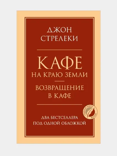 Кафе на краю земли. Возвращение в кафе. Два бестселлера под одной обложкой