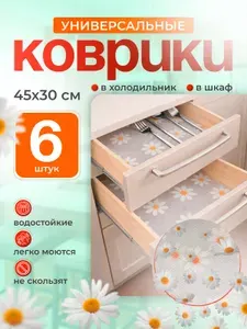 Коврики для холодильника, 6 штук