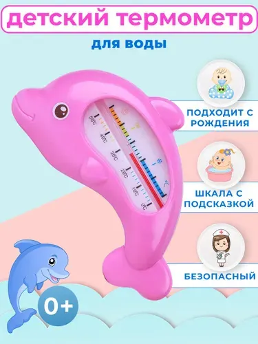 Термометр для воды детский / градусник для воды для новорожденных