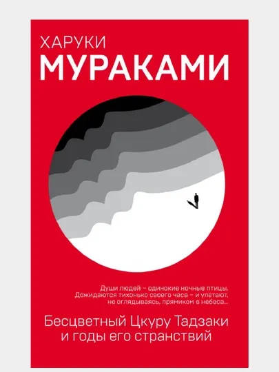Бесцветный Цкуру Тадзаки и годы его странствий, Харуки Мураками