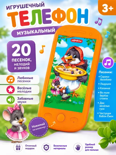 АЗБУКВАРИК Мини-смартфончик. Сорока-белобока