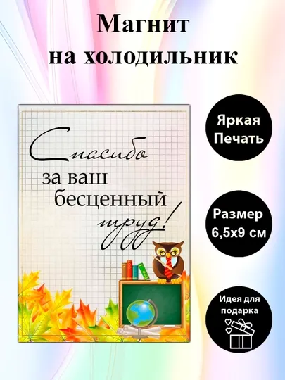 Магнит на холодильник "Спасибо за ваш бесценный труд"