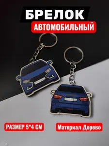 Брелок автомобильный для ключей Цвет Синий