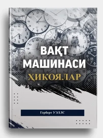 Vaqt mashinasi. Хikoyalar