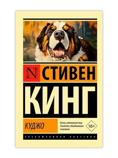 Куджо. Кинг С.