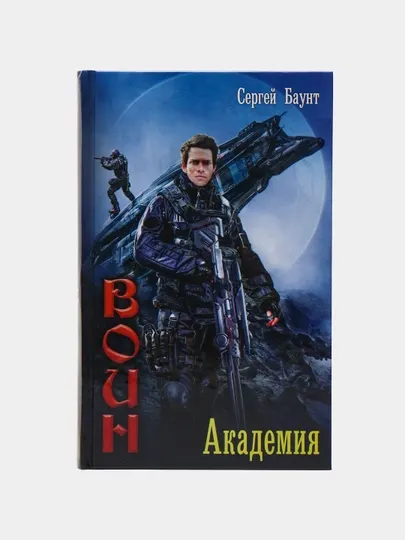 Академия, Сергей Баунт