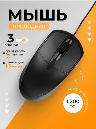 Мышь для всех компьютеров и ноутбуков, бесшумная, проводная