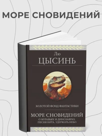 Лю Цысинь, Море сновидений