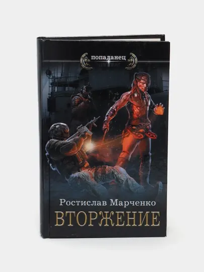 Вторжение, Ростислав Марченко