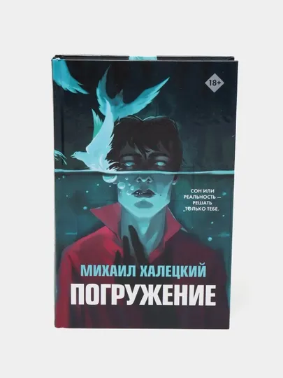 Погружение, Михаил Халецкий