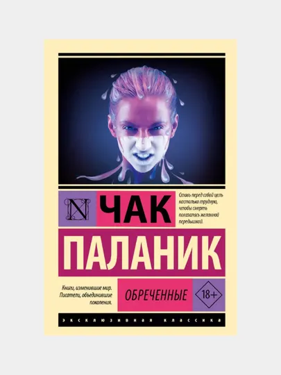 Обреченные