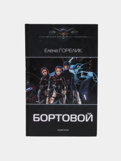 Бортовой. Елена Горелик