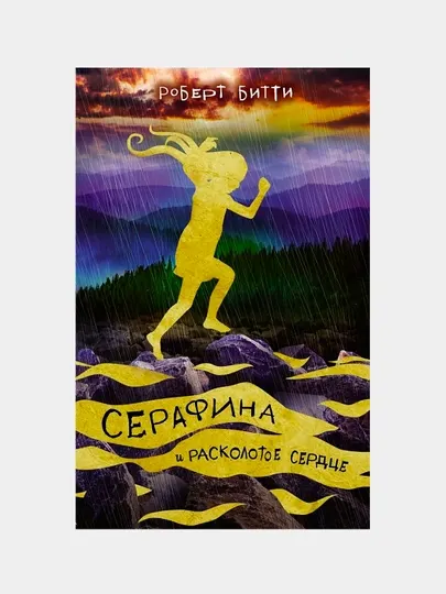 Серафина и расколотое сердце. Битти Роберт