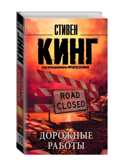Дорожные работы. Кинг С.