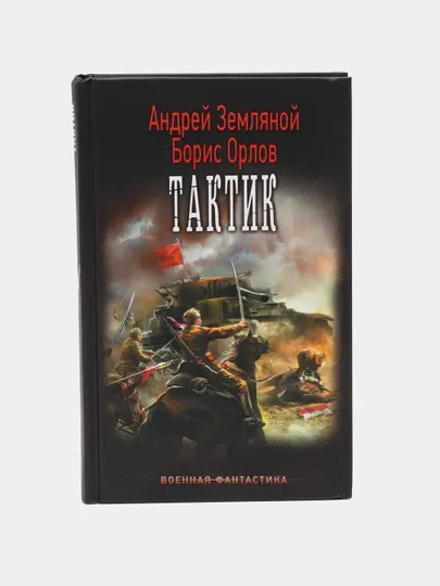 Тактик, Земляной, Орлов