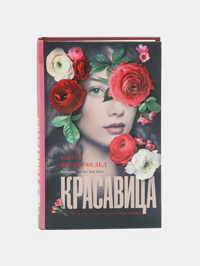 Красавица, Скотт Вестерфельд