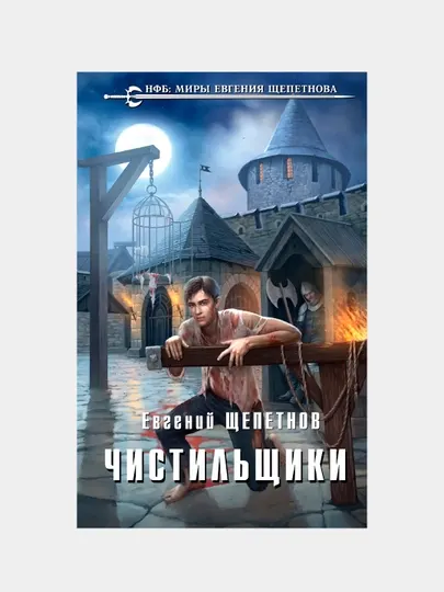Чистильщики, Евгений Щепетнов