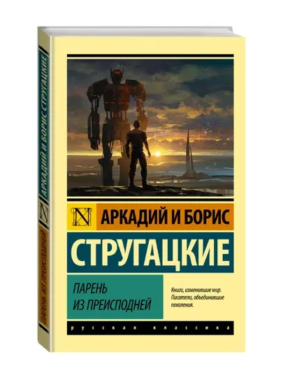 Парень из преисподней. Стругацкий А.Н., Стругацкий Б.Н.