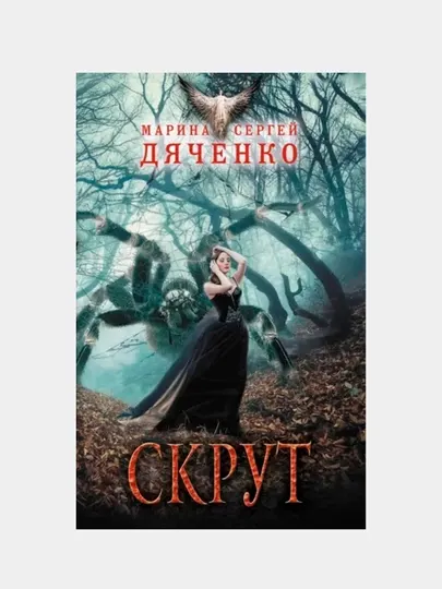 Скрут, Сергей и Марина Дяченко