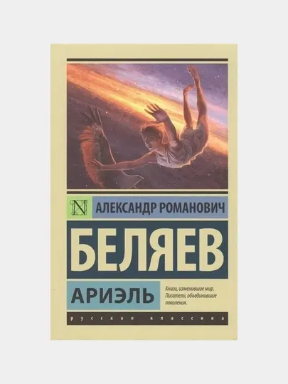 Ариэль, Беляев Александр Романович