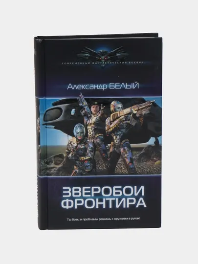 Зверобои Фронтира, Александр Белый