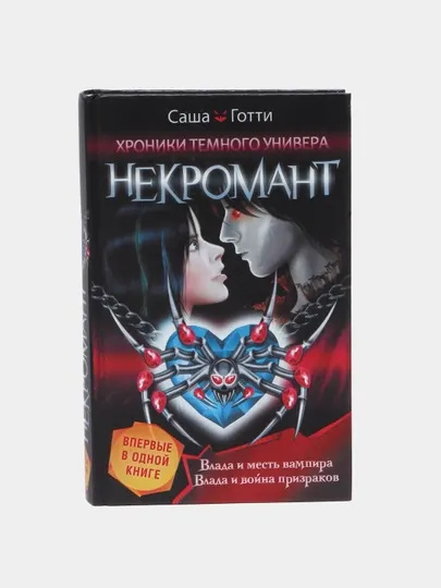 Хроники Темного Универа. Некромант