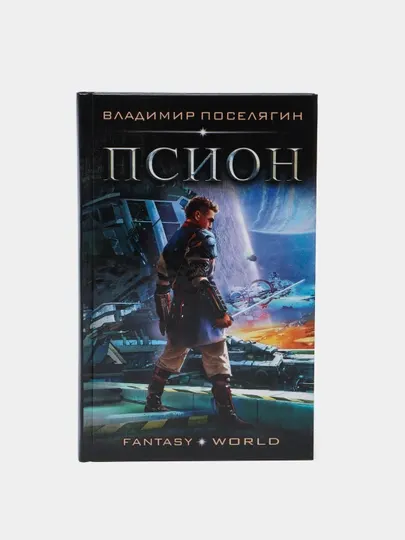 Книга-Псион, Владимир Поселягин