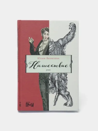 Нашествие, Юлия Яковлева