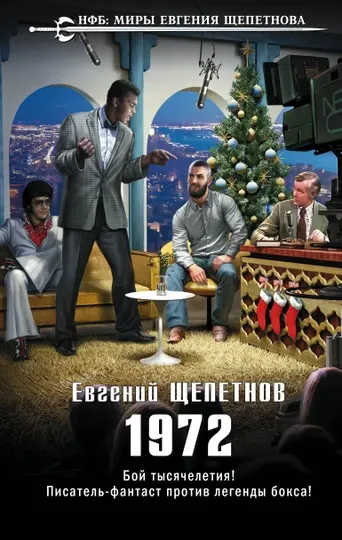 1972, Евгений Щепетнов