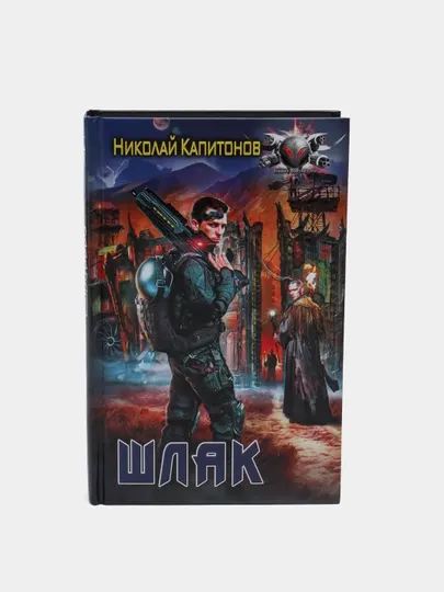 Шлак, Николай Капитонов
