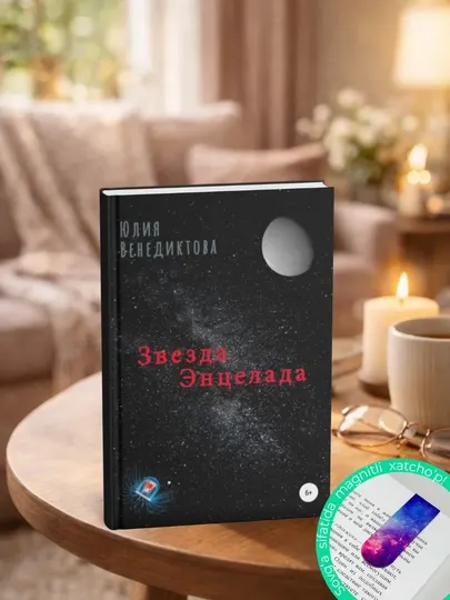 Звезда Энцелада