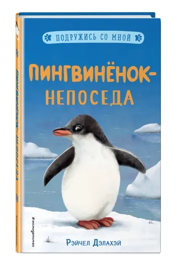 Пингвинёнок-непоседа, Рэйчел Дэлахэй