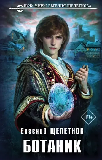 Ботаник, Евгений Щепетнов
