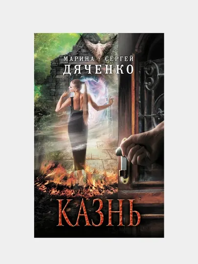 Казнь, Дяченко Марина, Дяченко Сергей