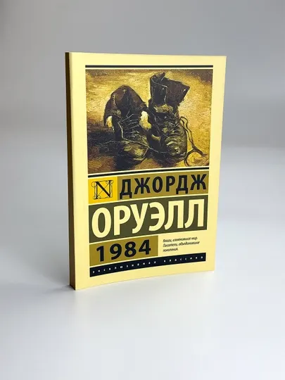 1984 Джордж Оруэлл