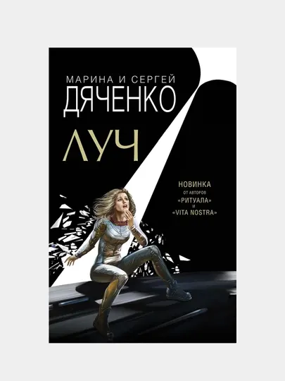 Луч, Марина и Сергей Дяченко