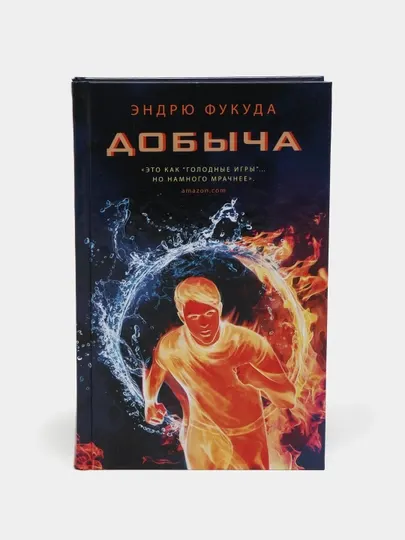 "Добыча" Эндрю Фукуда