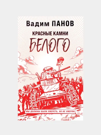 Красные камни Белого, Вадим Панов